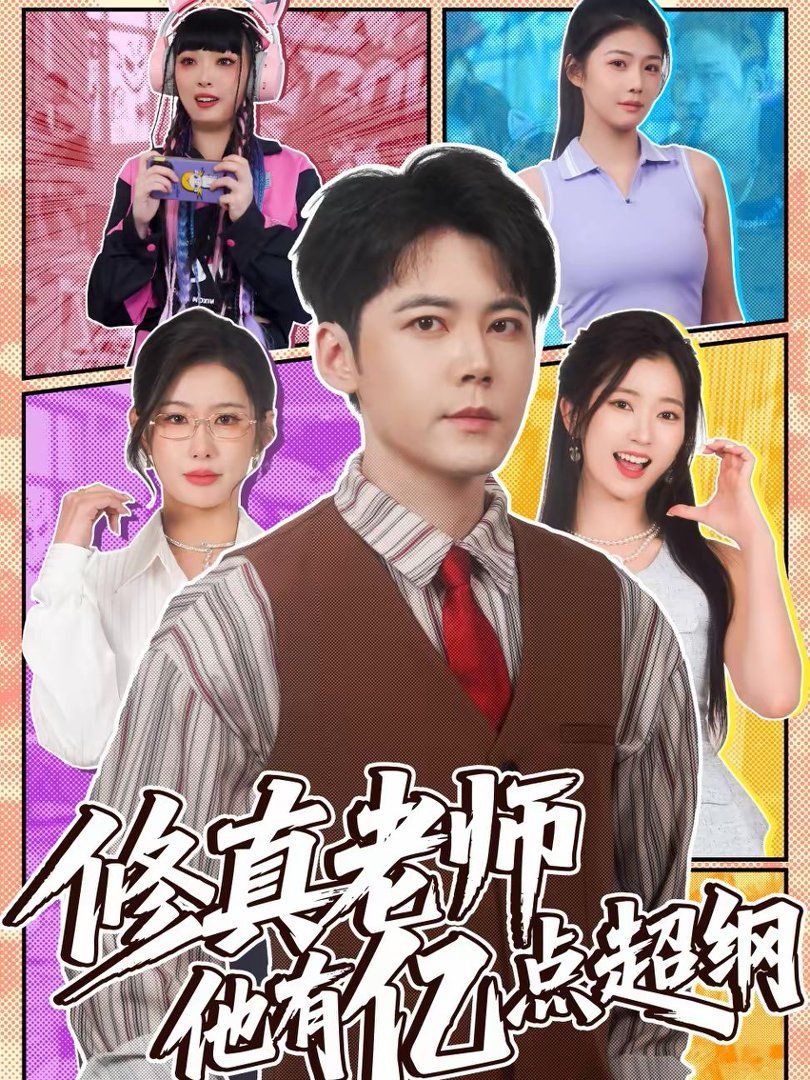 修真老師他有億點超綱