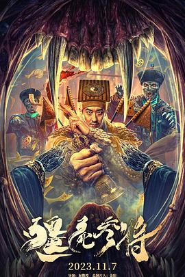 2018剧情片《僵尸参将》迅雷下载_中文完整版_百度云网盘720P|1080P资源