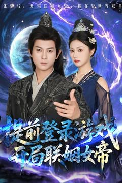 前登錄游戲，開局聯(lián)姻女帝