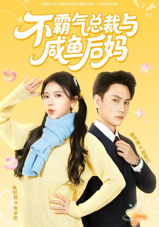 不霸气总  裁与咸鱼后妈