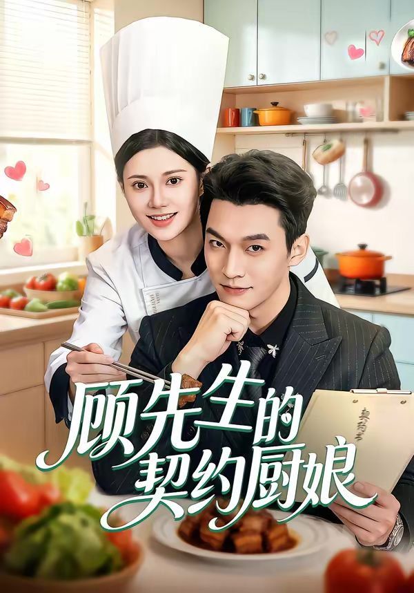 顧先生的契約廚娘