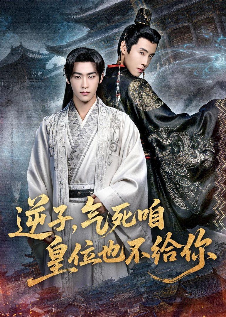 逆子，氣死咱皇位也不給你