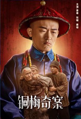 2018剧情片《铜梅奇案》迅雷下载_中文完整版_百度云网盘720P|1080P资源