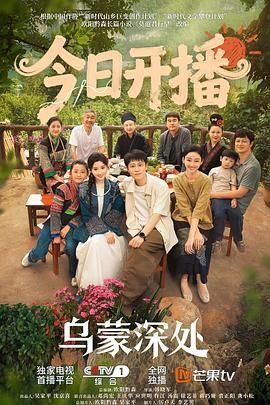 2021国产剧《乌蒙深处》迅雷下载_中文完整版_百度云网盘720P|1080P资源
