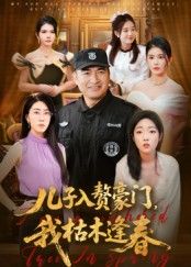 兒子入贅豪門，我枯木逢春