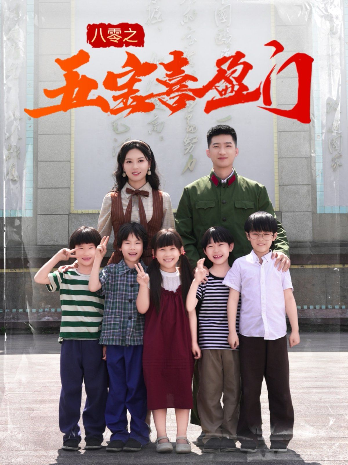 八零之五宝喜盈门&amp;amp;我家婆婆超护短