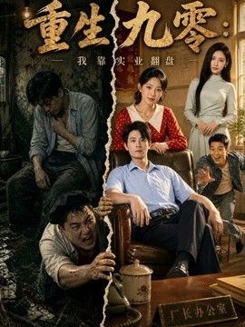 重生九零:我靠实业翻盘