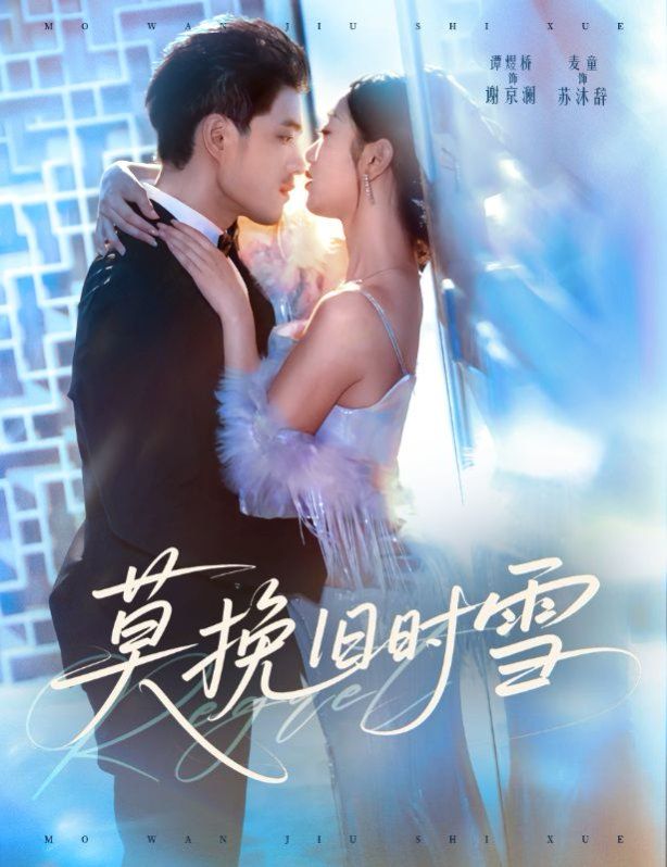 2021短剧《莫挽旧时雪》迅雷下载_中文完整版_百度云网盘720P|1080P资源