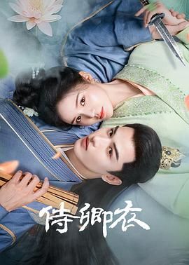 2021国产剧《侍卿衣》迅雷下载_中文完整版_百度云网盘720P|1080P资源