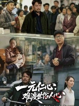 一元仁心，难渡世俗人心