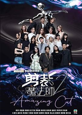 2021综艺《剪裁魔法师2》迅雷下载_中文完整版_百度云网盘720P|1080P资源