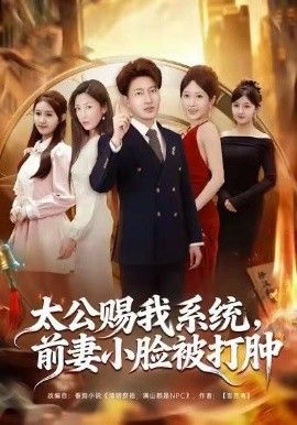 太公賜我系統(tǒng)，前妻小臉被打腫