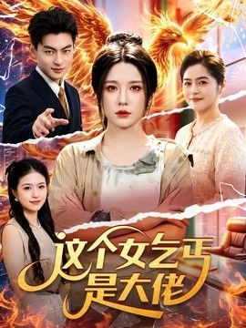 这个女乞丐是大佬海报