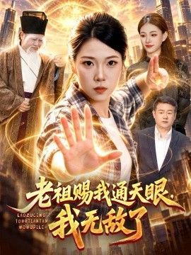 老祖赐我通天眼,我无敌了海报
