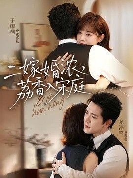 二嫁婚浓，荔香入宋庭海报