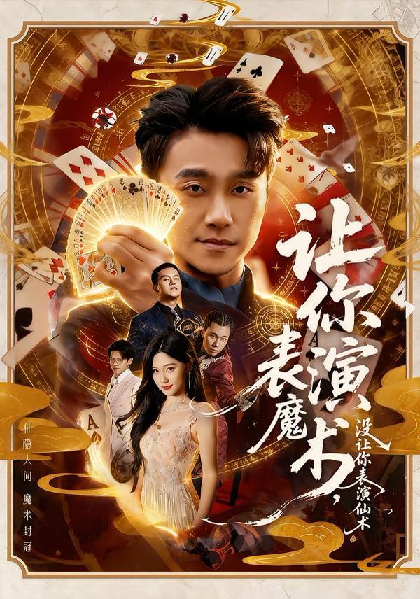 讓你表演魔術(shù)，沒讓你表演仙術(shù)