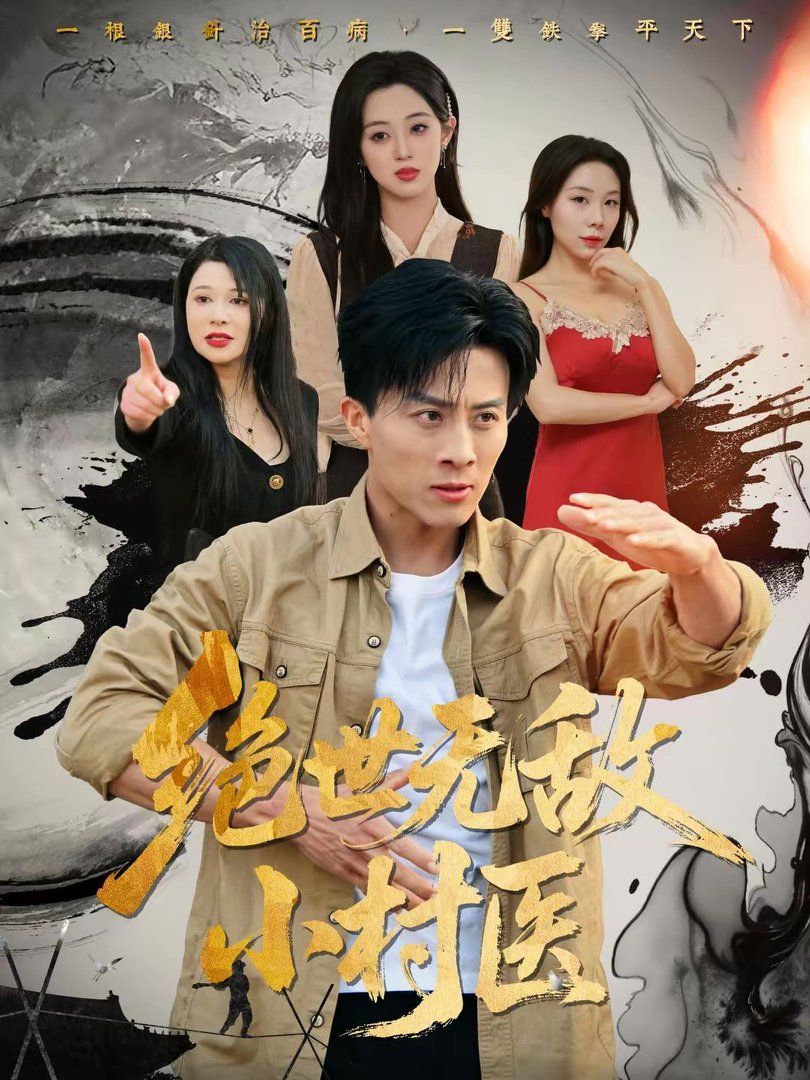 絕世無敵小村醫(yī)