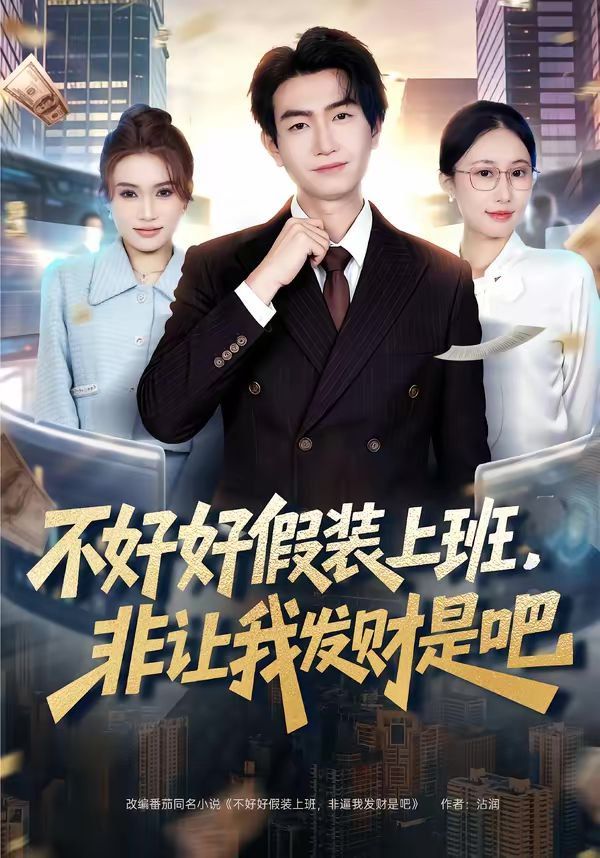 不好好假装上 班，非 让我发财是吧