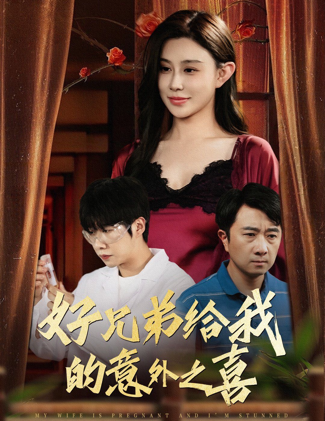 好兄弟給我的意外之喜（妻子有喜后我懵了）