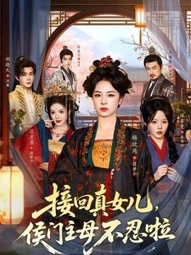 接回真女儿,侯门主母不忍啦