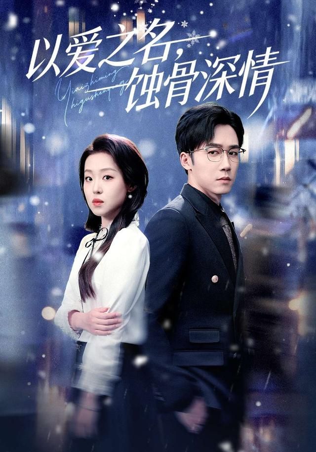 以愛(ài)之名，蝕骨深情