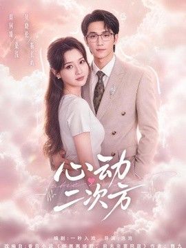 心动二次方海报