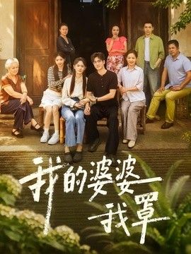 我的婆婆我罩