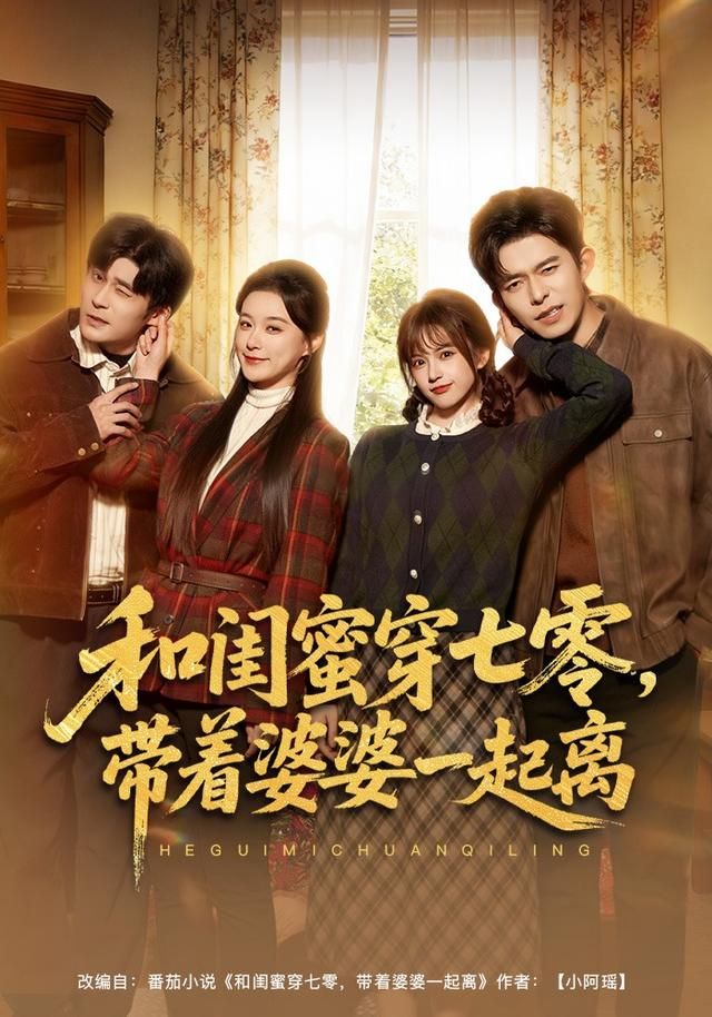 和閨蜜穿七零，帶著婆婆一起離