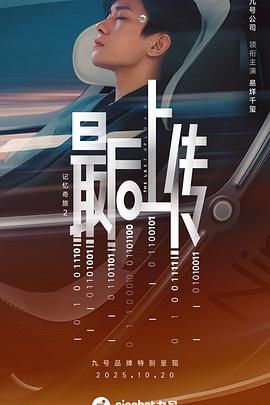 2021科幻片《记忆奇旅2：最后上传》迅雷下载_中文完整版_百度云网盘720P|1080P资源