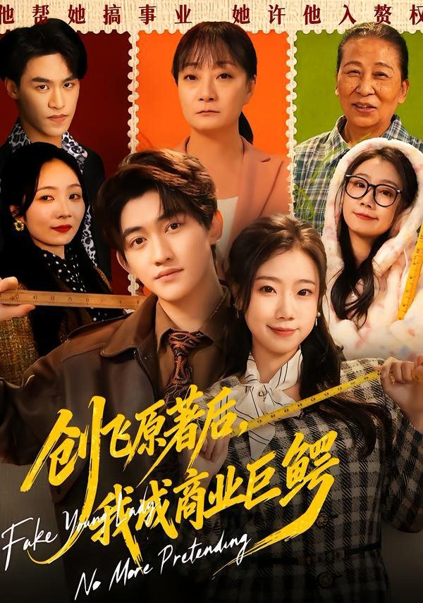 創(chuàng)飛原著后，我成商業(yè)巨鱷