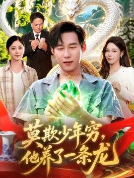 莫欺少年穷，他养了一条龙