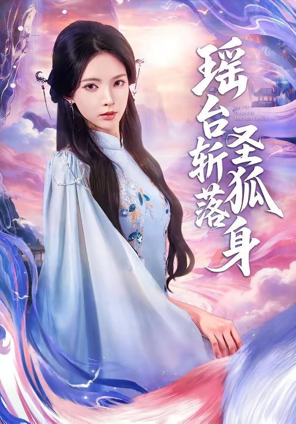 瑤臺斬落圣狐身