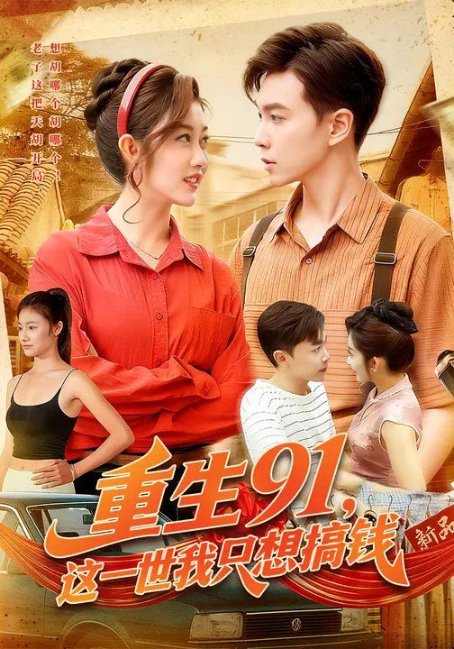 重生91,这一世我只想搞钱