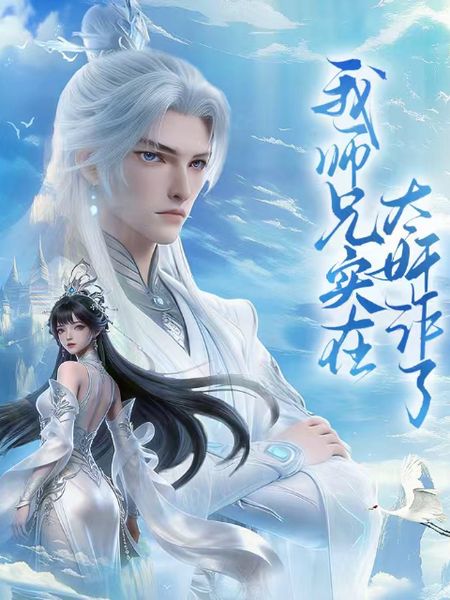 我师兄实在太奸诈了