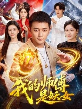我的师傅是妖女海报