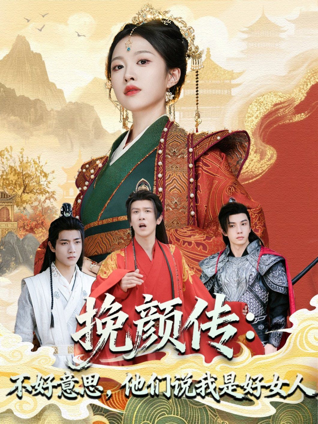 2021短剧《挽颜传：不好意思，他们说我是好女人》迅雷下载_中文完整版_百度云网盘720P|1080P资源