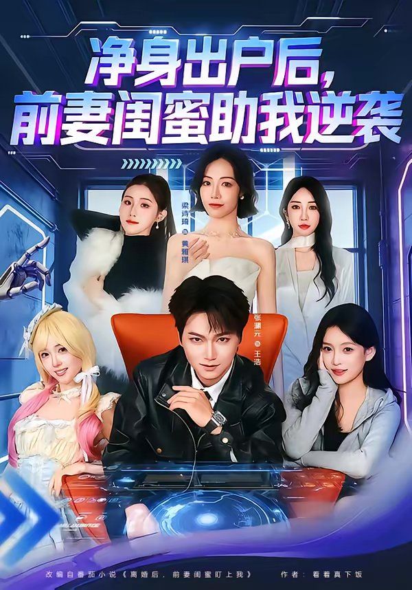 净身出户后 ，  前妻闺蜜助我逆袭