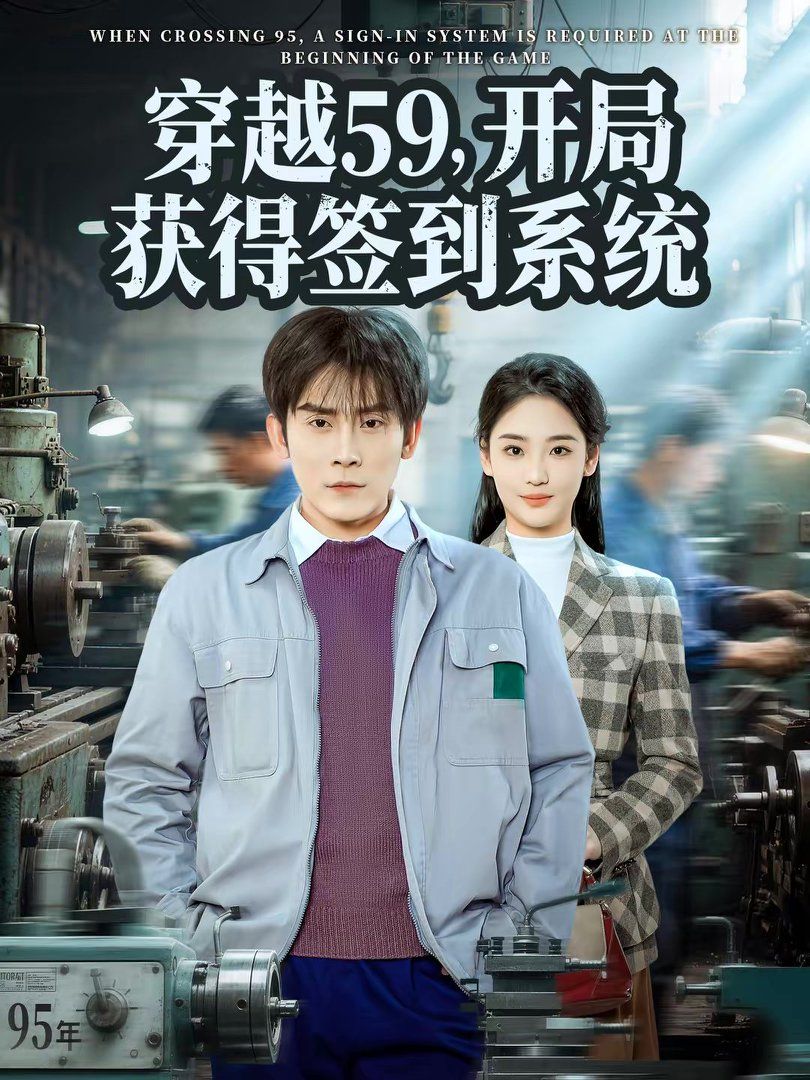 穿越59，開局獲得簽到系統(tǒng)