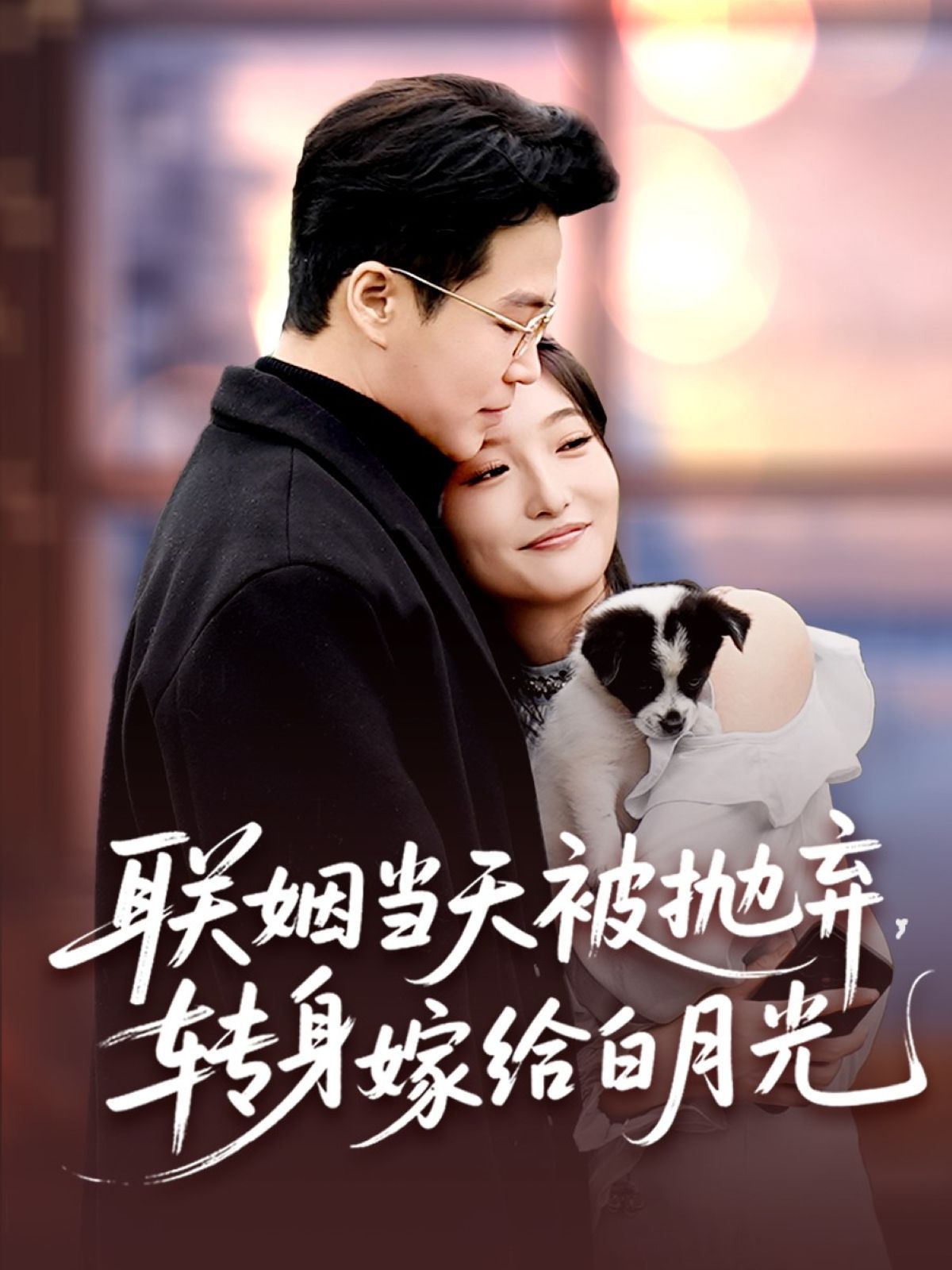 聯(lián)姻當天被拋棄，轉(zhuǎn)身嫁給白月光