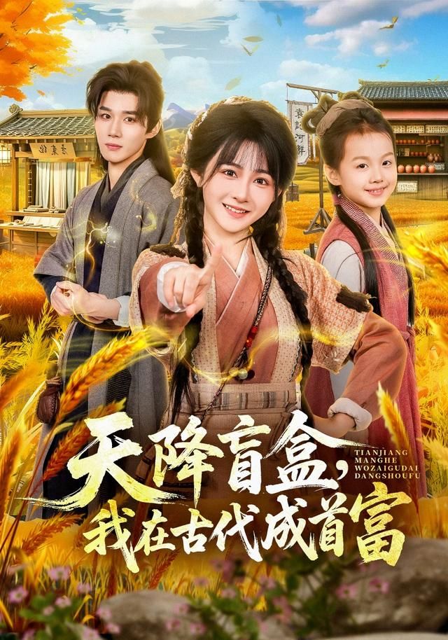 天降盲盒，我在古代成首富