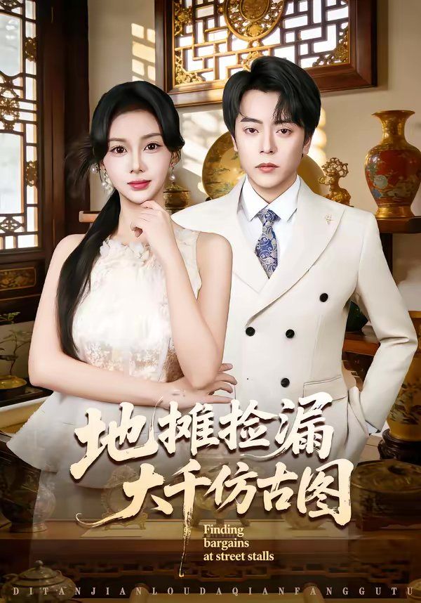 地摊捡漏大千仿古图