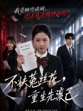 不扶菟丝花,重生先渡己