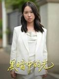 2021短剧《黑暗中的光》迅雷下载_中文完整版_百度云网盘720P|1080P资源