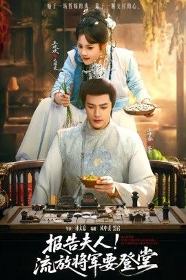 報告夫人，流放將軍要登堂