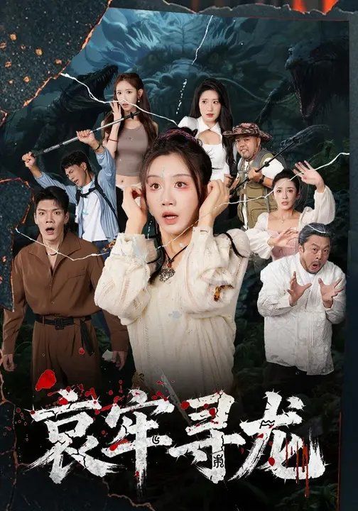 哀牢寻龙 哀牢寻龙