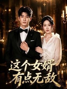 这个女婿有点无敌（刚退婚就被国民女神表白了）