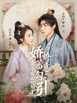 嬌嬌蓄意勾引清冷帝王淪陷了