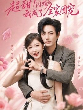超甜！闪婚后我成了全家团宠