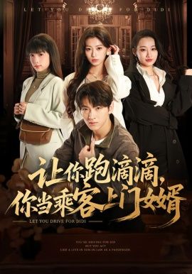 让你 跑滴滴， 你当乘客上门女婿