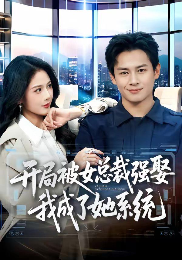 开局被女总裁强娶我成了她系统